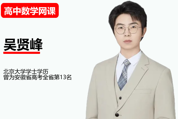 2026吴贤峰高三高考数学 二轮提升寒假班网课视频第1张-惠学吧-虚拟资源货源网 2026高三高考数学 吴贤峰 二轮提升春季班网课视频